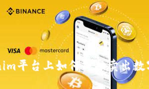 Tokenim平台上如何成功卖出数字货币