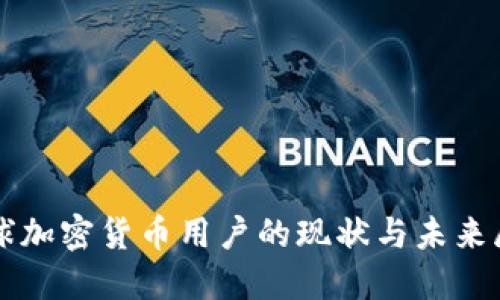 全球加密货币用户的现状与未来展望