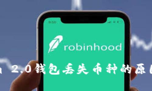 探究Tokenim 2.0钱包丢失币种的原因与解决方案