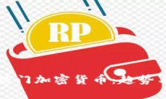 全球热门加密货币：趋势与未来