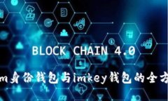 Tokenim身份钱包与imkey钱包的全方位对比
