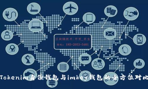 Tokenim身份钱包与imkey钱包的全方位对比