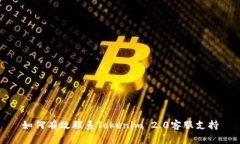 如何有效联系Tokenim 2.0客服支持