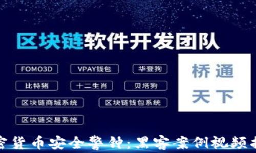 
加密货币安全警钟：黑客案例视频揭秘