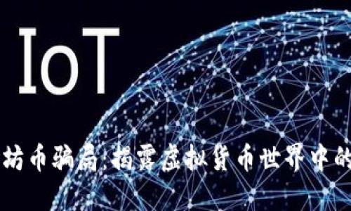 以太坊币骗局：揭露虚拟货币世界中的陷阱