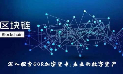 深入探索DOR加密货币：未来的数字资产