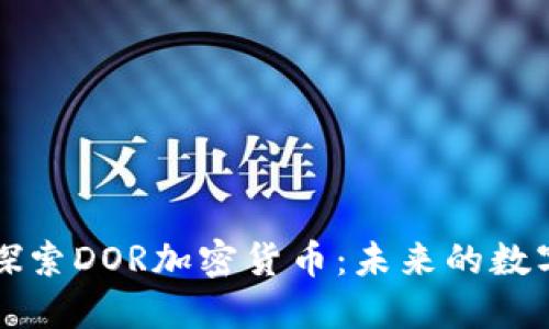 深入探索DOR加密货币：未来的数字资产