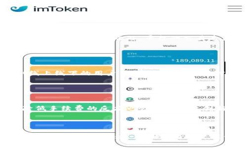解决Tokenim 2.0手续费过高的问题：趋势、影响与解决方案/

Tokenim 2.0, 手续费, 解决方案/guanjianci


在加密货币的世界中，交易手续费是一个重要的因素，直接影响着用户的交易决策和平台的使用体验。尤其是对于像Tokenim 2.0这样的平台，手续费的高低不仅影响用户的积极性，还可能影响项目的整体生态系统。本文将深入探讨Tokenim 2.0手续费过高的问题，分析其原因、趋势及可能的解决方案。


1. Tokenim 2.0简介

Tokenim 2.0是一个新兴的去中心化交易平台，旨在为用户提供更快、更便宜的交易体验。它依赖于区块链技术，允许用户在全球范围内进行加密货币交易。然而，随着用户量的增加，Tokenim 2.0面临着手续费用不断上升的挑战。


2. 手续费过高的原因分析

Tokenim 2.0的手续费过高主要源于以下几个方面，首先是网络拥堵。随着越来越多的用户加入平台，区块链网络的交易量激增，导致交易确认时间延长。此外，平台的智能合约复杂度也可能导致手续费的增加，用户在进行交易时需要支付更高的计算费用。另外，市场博弈也是一个关键因素，当需求超出供给时，费用自然上涨。


3. 手续费的影响

高昂的手续费对于用户和平台都有显著影响。对于用户而言，过高的交易费用会减少他们进行交易的频率，导致流动性降低。而对于Tokenim 2.0而言，高手续费可能会驱使用户转向竞争对手，这会影响平台的市场份额和生态系统的发展。因此，降低手续费对于维护用户的活跃度和留存率至关重要。


4. 降低手续费的策略

为了有效降低手续费，Tokenim 2.0可以考虑以下几个策略。首先，区块链的性能和算法，通过技术手段提高交易速度，减少网络拥堵。其次，引入动态手续费机制，根据网络的实际使用情况调整费用，这样可以在需求较低时降低手续费。此外，平台还可以与其他区块链技术合作，以寻求更高效的解决方案。


5. 用户教育与透明度

在降低手续费的过程中，用户教育同样重要。Tokenim 2.0可以通过发布有关手续费结构的详细说明和交易指南，帮助用户更好地理解手续费的构成以及如何交易时机，从而降低费用。保持透明度，能够增强用户对平台的信任度，进而促进更加活跃的交易环境。


6. 未来展望

展望未来，Tokenim 2.0需要不断探索创新技术并适应市场变化，以应对手续费过高的问题。随着区块链技术的发展，智能合约的和新型共识机制的引入，将为降低交易费用带来新的可能性。此外，Tokenim 2.0还需要密切关注市场反馈，灵活调整策略，以保持竞争力和用户满意度。


7. 相关问题探讨

在探讨Tokenim 2.0手续费过高的问题时，还可以提出以下五个相关问题：


7.1 如何评估Tokenim 2.0的手续费结构？

评估Tokenim 2.0的手续费结构需要考虑多方面的因素，包括用户交易的数量、每笔交易的成本以及网络的拥堵程度等。首先，可以通过分析过往交易记录，计算出平均交易手续费，并与行业标准进行对比。其次，评估手续费的透明度和用户意见也是非常重要的，用户对费用结构的理解程度直接影响他们的使用体验。最后，关注市场变化和政策调整，能够帮助判断手续费是否合理。


7.2 手续费高的市场影响是什么？

高手续费可能对加密货币市场带来多重影响，包括用户流失、市场份额下降以及生态系统不稳定。用户流失是最直接的影响，高手续费可能导致用户转向其他竞争平台，影响Tokenim 2.0的活跃度和交易量。而市场份额下降则可能导致平台的收益减少，影响其后续的发展和创新能力。此外，手续费的波动也可能导致用户在交易时的决策成本增加，进而影响市场流动性和稳定性。


7.3 各大交易平台手续费的对比

对比各大交易平台的手续费可以帮助用户更好地选择合适的交易渠道。不同平台在手续费的收取标准上可能存在显著差异，有的平台采用固定手续费，有的则根据交易金额的百分比收费。此外，平台的交易速度、用户体验、客户支持等也是选择交易平台时需要考虑的因素。通过这样的对比，用户可以选择到最具性价比的平台，获取更优质的服务。


7.4 如何与用户沟通手续费问题？

Tokenim 2.0可以通过多种渠道与用户沟通手续费问题，包括社交媒体、社区论坛、在线客服等。定期发布手续费变更公告，透明化费用结构，有助于增强用户信任。此外，组织线上线下的用户交流会，听取用户对手续费的反馈和建议，能够帮助平台不断服务，提高用户满意度。鼓励用户在平台上发表意见，形成良好的互动氛围。


7.5 手续费的未来趋势是什么？

手续费的未来趋势可能会受到技术进步和市场需求的双重推动。一方面，随着区块链技术的发展，新型的共识算法和 分层结构可能会有效降低交易成本。另一方面，市场对降低手续费的反应也会促使平台创新，因此，手续费的变革将会是行业发展的重要组成部分。未来，用户对手续费的关注度可能会越来越高，平台需要始终以用户为核心，持续手续费策略，以适应市场需要。



总之，Tokenim 2.0手续费过高的问题是一个复杂而重要的议题，影响着平台的用户体验和生态系统的健康发展。通过深入分析其原因与影响，结合恰当的策略，Tokenim 2.0可以有效应对这一挑战，为用户提供更优质的服务，提升市场竞争力。
