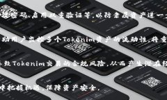 tiaoti如何防止Tokenim遗失与安全性保障/tiaotiToken