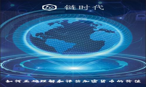 如何正确理解和评估加密货币的价值