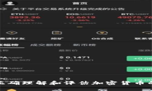 如何正确理解和评估加密货币的价值