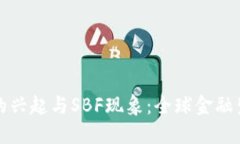 加密货币的兴起与SBF现象：全球金融生态的变革
