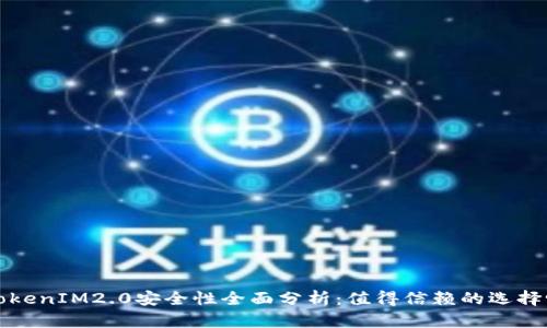  TokenIM2.0安全性全面分析：值得信赖的选择吗？