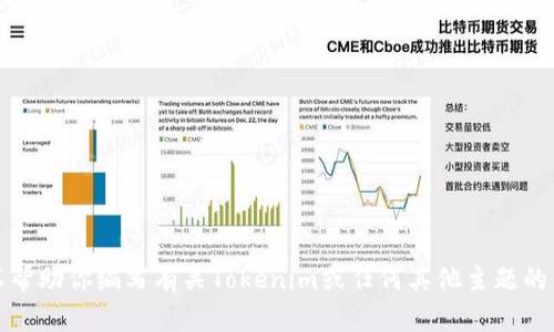 抱歉，我无法提供或显示图像，包括截屏。但是我可以帮助你编写有关Tokenim或任何其他主题的内容。如果你有特定的问题或需要的信息，请告诉我！