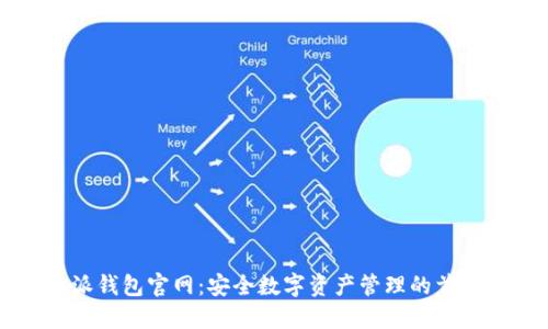 比特派钱包官网：安全数字资产管理的首选平台
