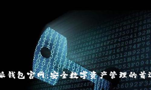 比特派钱包官网：安全数字资产管理的首选平台