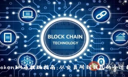 TokenIM币提现指南：从交易所到钱包的全过程