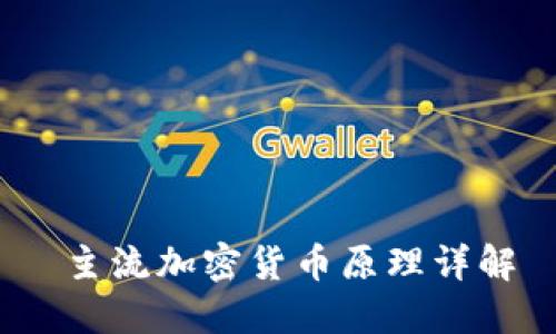  主流加密货币原理详解