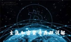  主流加密货币原理详解