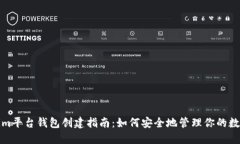 Tokenim平台钱包创建指南：如何安全地管理你的数