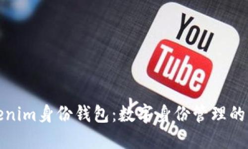 Tokenim身份钱包:数字身份管理的未来