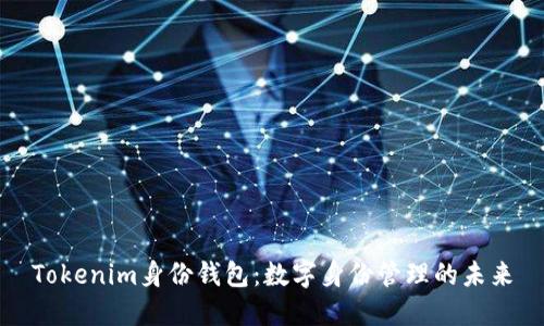 Tokenim身份钱包：数字身份管理的未来