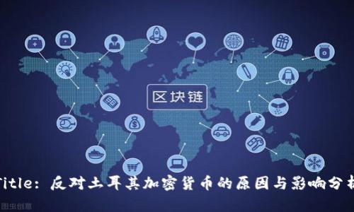 Title: 反对土耳其加密货币的原因与影响分析