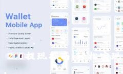 TokenIM 2.0提现指南：轻松实现资金流动