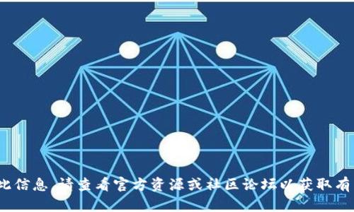 很抱歉，我无法为您提供此信息。请查看官方资源或社区论坛以获取有关Tokenim和TRX的信息。