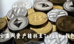 :火币交易所资产转移至Tokenim钱包指南