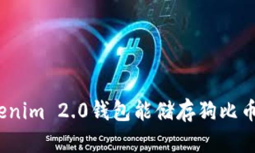 Tokenim 2.0钱包能储存狗比币吗？