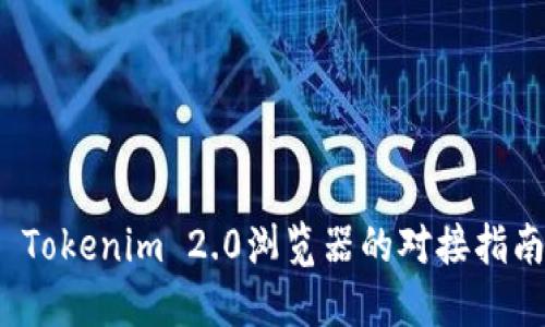  Tokenim 2.0浏览器的对接指南