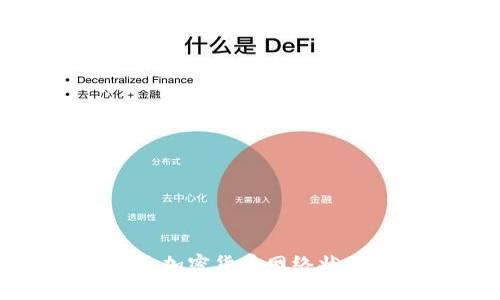 全面解析各大加密货币网络状况与发展趋势