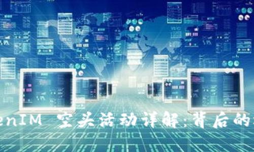 2017 TokenIM 空头活动详解：背后的逻辑与影响