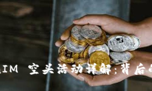 2017 TokenIM 空头活动详解：背后的逻辑与影响