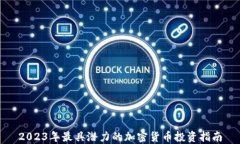 2023年最具潜力的加密货币投资指南