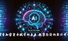 探索加密货币城市的未来：数字经济的新兴中心