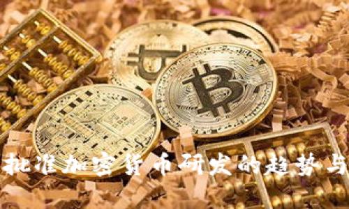 中国批准加密货币研发的趋势与影响