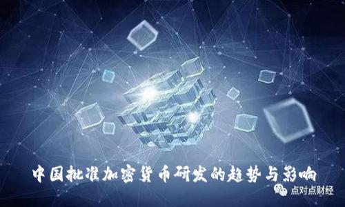 中国批准加密货币研发的趋势与影响
