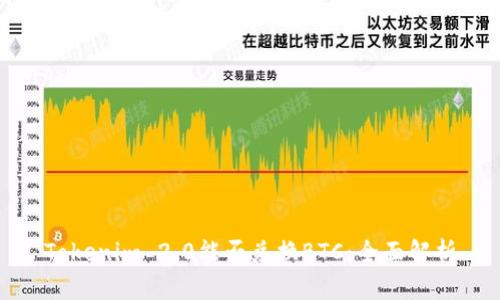 Tokenim 2.0能否兑换BTC：全面解析
