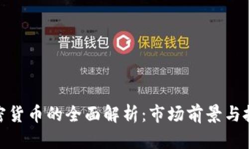 RMG加密货币的全面解析：市场前景与投资策略