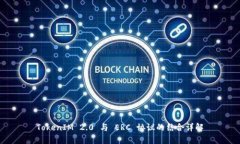 TokenIM 2.0 与 ERC 协议的结合详解