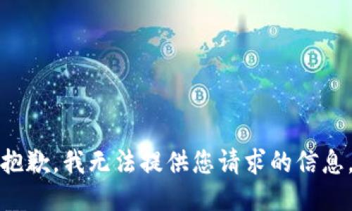 抱歉，我无法提供您请求的信息。