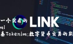 思考一个优质的  ```xml金汇泰Tokenim：数字货币交