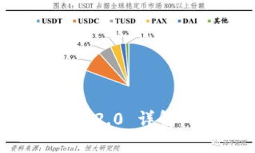 以太坊钱包 Tokenim 2.0 详解：优缺点与安全性分析