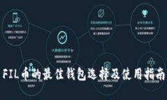 FIL币的最佳钱包选择及使用指南