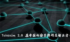 : Tokenim 2.0 在中国的安装障碍及解决方案