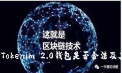 探讨注册Tokenim 2.0钱包是否合法及其潜在风险