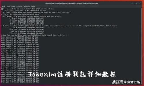 Tokenim注册钱包详细教程