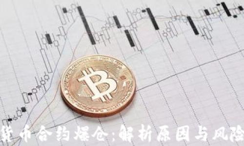 
加密货币合约爆仓：解析原因与风险管理